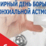 День борьбы с астмой - Газета Красное Знамя