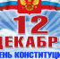 С Днём Российской Конституции! - Газета Красное Знамя