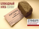 "Блокадный хлеб"
