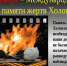 День памяти жертв Холокоста - Газета Красное Знамя