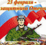 День защитника Отечества - Газета Красное Знамя