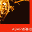 Аварийное отключение энергии - Газета Красное Знамя
