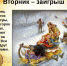 Вторник – "Заигрыши" - Газета Красное Знамя