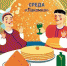 Среда – "Лакомка" - Газета Красное Знамя