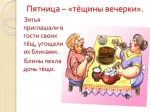 Пятница – "Тёщины вечёрки"