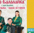 В гостях группа Джаз-Балалайка - Газета Красное Знамя