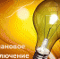 Отключение электроэнергии - Газета Красное Знамя