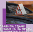 Новые правила сдачи на права - Газета Красное Знамя