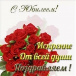 С юбилеем!