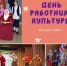 День работника культуры - Межпоселенческая клубная система