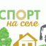 Спорт на селе: успей подать заявку на конкурс! - Газета Красное Знамя