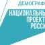 ДОБАВЬ ЗНАЧОК НАЦПРОЕКТА ДЕМОГРАФИЯ - Газета Красное Знамя