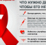 1 декабря – Всемирный день борьбы со СПИДом! - Газета Красное Знамя