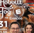 Новый год на «Енисее»! Весело и по-домашнему! - Газета Красное Знамя