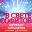 «В свете софитов» - Газета Красное Знамя