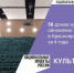 За 4 года в Красноярском крае обновили 58 домов культуры - Газета Красное Знамя