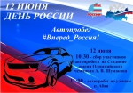 «Вперёд, Россия!»