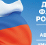 22 августа - День Государственного флага России - Газета Красное Знамя