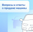 Что нужно знать о продаже автомобиля - Газета Красное Знамя