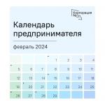 Календарь предпринимателя