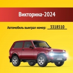 Итоги второго розыгрыша Викторины-2024
