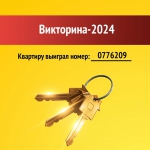 Итоги второго розыгрыша Викторины-2024