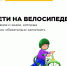 Памятка велосипедисту - Газета Красное Знамя