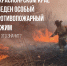 Не жги костры, товарищ! - Газета Красное Знамя