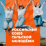 Всероссийский конкурс молодых управленцев «Лидеры села» - Газета Красное Знамя