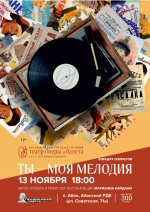 «Ты – моя мелодия»