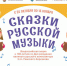 «Сказки русской музыки» - Газета Красное Знамя