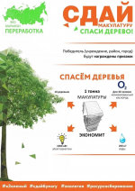 «Сдай макулатуру – спаси дерево!»