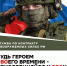 Будь героем СВОего времени - присоединяйся к СВОим - Газета Красное Знамя