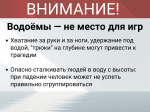 Осторожно... вода!