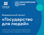 Информация о деятельности Губернатора и Правительства Красноярского края, органов исполнительной власти