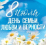 Дорогие земляки! Примите самые сердечные поздравления с Днем семьи, любви и верности! - Абанский район