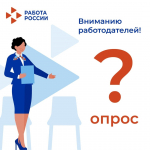 Союз промышленников и предпринимателей Красноярского края совместно с Финансовым университетом при Правительстве РФ, Агентством труда и занятости населения Красноярского края проводит опрос