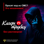 В России проходит информационная кампания по кибербезопасности "Клади трубку"