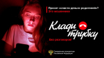 В России проходит информационная кампания по кибербезопасности "Клади трубку"