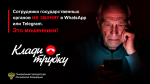 В России проходит информационная кампания по кибербезопасности "Клади трубку"