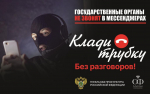 В России проходит информационная кампания по кибербезопасности "Клади трубку"