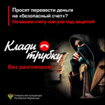 В России проходит информационная кампания по кибербезопасности "Клади трубку"