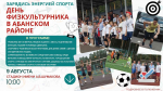 Зарядись энергией спорта - День физкультурника в Абанском районе!