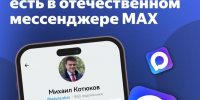 Губернатор Красноярского края Михаил Котюков в числе первых завел канал в национальном мессенджере МАХ - Абанский район