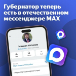 Губернатор Красноярского края Михаил Котюков в числе первых завел канал в национальном мессенджере МАХ