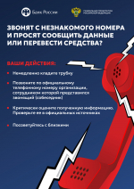 Звонят с незнакомого номера? Будьте бдительными