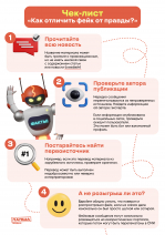 «Как отличить фейк от правды?»