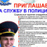 ОМВД России по Абанскому району приглашает на службу в полицию - Абанский район