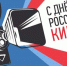 С Днем Российского кино! - Абанский район