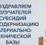 Подведены итоги конкурсного отбора на предоставление субсидий бюджетам муниципальных образований Красноярского края на модернизацию материально-технической базы образовательных организаций - Абанский район